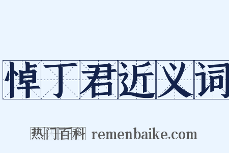 悼丁君近义词是什么意思的图片